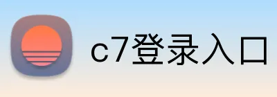c7登录入口 logo